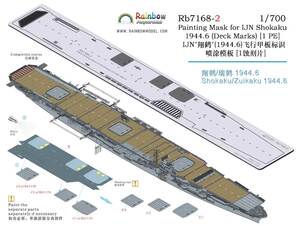 ◆◇レインボウ【Rb7168-2】1/700 日本海軍空母 翔鶴 1944年6月 甲板マスキングテンプレート◇◆