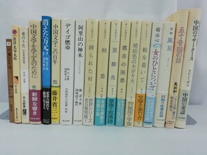 【まとめ】中国文学 18冊セット /日本語訳/新しい中国文学全6巻/小説/現代文学/マザーグース/台湾文学/【2303-079】