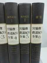 【除籍本/まとめ】宮脇俊三鉄道紀行全集　全6巻セット　CDROM未開封で付属(第1巻)【2303-007】_画像3