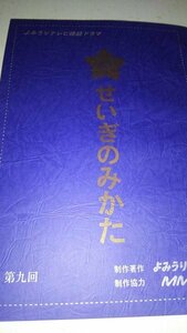 台本、せいぎのみかた、第九回、国分太一、水野真紀、高島礼子、ベンガル