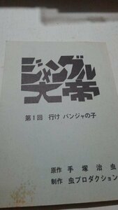 台本、ジャングル大帝、第１回行けパンジャの子、虫プロダクション