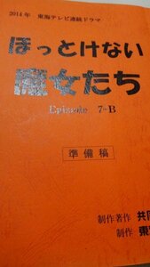 台本、ほっとけない魔女たち、第７話、浅野ゆう子、釈由美子、伊藤正之