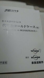 台本、、代官山コールドケース、準備稿、松重豊、山本未來、益岡徹、モト冬樹