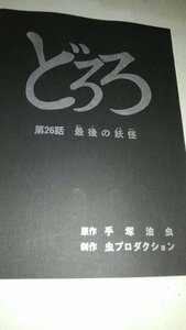 台本、どろろ複製収録台本、第２６話、最後の妖怪