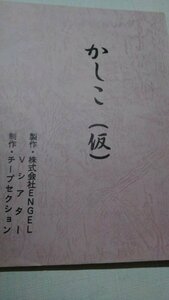 台本、かしこ、穂花、月野しずく、松田章、佐々木日記