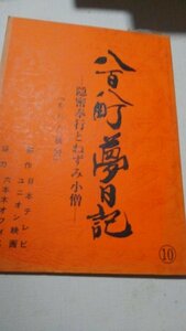 台本、八百八町夢日記、第10話、おりん慕情、里見浩太朗、中原理恵、森川正太