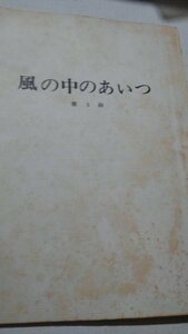 台本、風の中のあいつ第３回、渡辺徹、榊原郁恵、松本伊代、明石家さんま