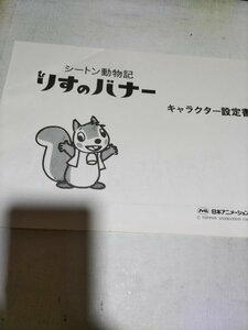 シートン動物記りすのバナー、キャラクター設定書