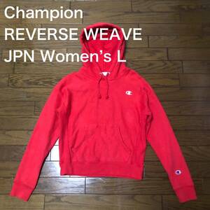 【送料無料】Champion REVERSE WEAVE スウェットパーカー 赤　日本レディースLサイズ　チャンピオンリバースウィーブ