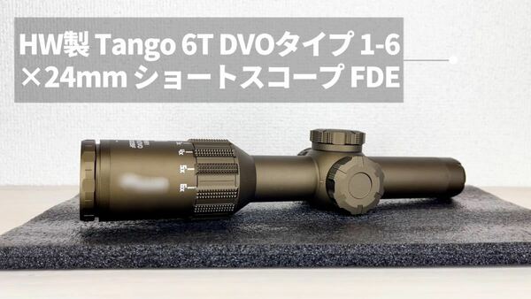 HolyWarrior Tango 6T DVOタイプ 1-6×24mm ショートスコープ( FDE)