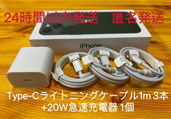 iPhone Type-Cライトニングケーブル1m 3本+20W急速充電器 1個【純正品質】【匿名発送】　　防水対策有り