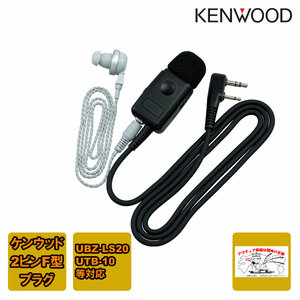 EMC-5F Kenwood earphone attaching clip microphone ( Mike sensitivity switch attaching ) Kenwood for 2 pin F type connector 