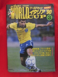 T282 別冊サッカーマガジン7月15日増刊 ワールドカップイタリア'90 NO.3 熱戦速報! 1990年