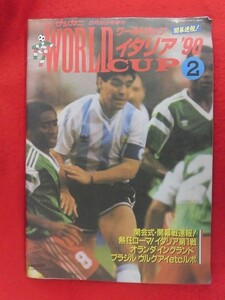 T282 別冊サッカーマガジン6月30日増刊 ワールドカップイタリア'90 NO.2 開幕速報! 1990年 マラドーナ