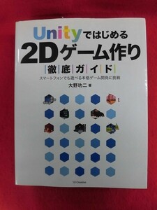 N273 Unity. start .2D game making thorough guide Oono . two SB Creative 2014 year 
