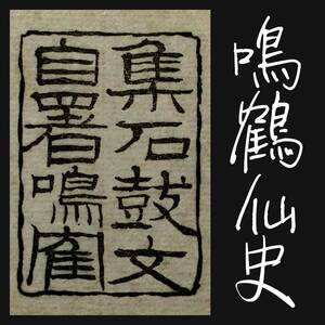 論書三十首 日下部東作 石鼓文 検索:呉清卿 呉大澂 鐘鼎文 印譜 金石 篆刻 朱印存 書道 封泥 印文 遊印 雅号印 支那 呉昌碩 鄧石如 斉白石