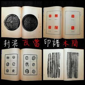 1931年 木簡 印譜 瓦當 封泥 画像磚 金石篆刻 印璽 書道 朱印 雅印 遊印 雅号印 石鼓文 金文 篆印 落款印 花押 支那 呉昌碩 秦磚漢瓦 桜蘭