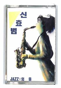 h0186*/ cassette tape / Asian Pops /sin*hyobom/JAZZ: going out /Shin Hyo Bum