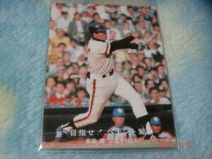 カルビー '77年 プロ野球カード 『目指せ！ペナント奪取』NO.73(高田／巨人) 青版