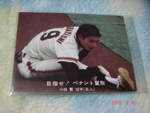 カルビー '77年 プロ野球カード 『目指せ！ペナント奪取』NO.93(小林／巨人) 青版