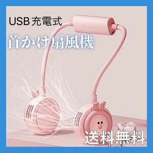 首かけ扇風機　首掛け扇風機　ネッククーラー　ネックファン　携帯扇風機　小型扇風機　USB充電式