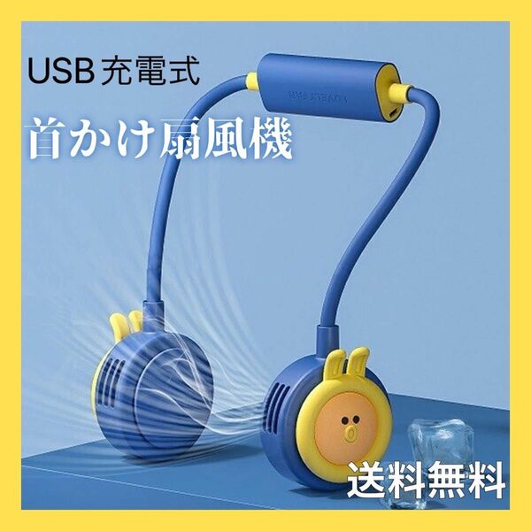 首かけ扇風機　首掛け扇風機　ネッククーラー　ネックファン　携帯扇風機　小型扇風機　USB充電式