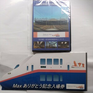 ★上越新幹線Maxありがとう記念入場券★（越後湯沢～新潟）DVD付