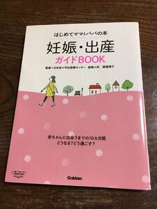 　　渡邊理子　監修／妊娠・出産ガイドＢＯＯＫ　はじめてママとパパの本