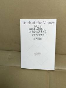 　　井内由佳／わたしが神さまから聞いたお金の話をしてもいいですか?