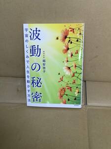 　　越智啓子／波動の秘密　宇宙のしくみで人生を動かす方法 