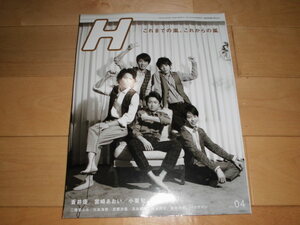 H エイチ 2012.04 vol.110 これまでの嵐、これからの嵐/蒼井優/宮崎あおい/小栗旬/岡田将生/二階堂ふみ/川島海荷/忽那汐里/能年玲奈