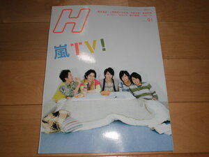 H エイチ 2010.01 vol.104 嵐TV!/塚本高史/上野樹里×玉木宏/中島美嘉/峯田和伸/オードリー/はんにゃ/綾小路翔/バカドリル