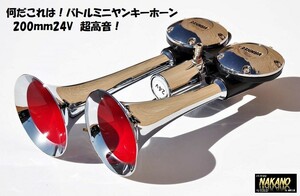 トラック用 バトルミニヤンキーホーン 200ｍｍ 24V BYP200 超高音