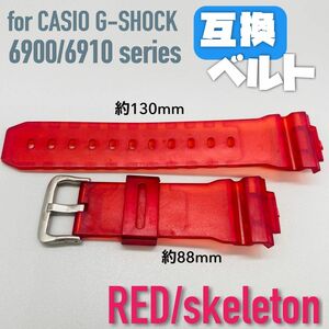 G-SHOCK 交換用太め互換ベルト レッド/スケルトン