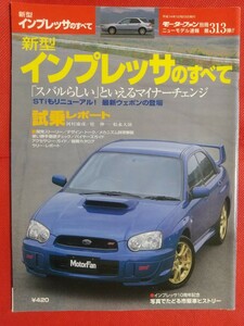 送料無料『スバル インプレッサのすべて』モーターファン別冊 ニューモデル速報 第313弾 SUBARU IMPREZA GB GD WRX