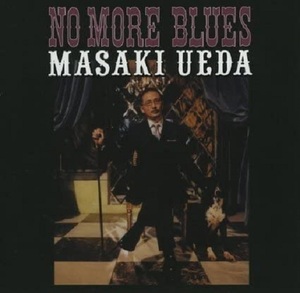 ♪消費税不要♪ 上田正樹 - No More Blues [AMS-108] 大人のブルース・アルバム
