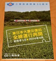 三陸鉄道 開業30周年記念 入場券・乗車券セット A型・B型硬券16枚 東日本大震災復旧全線運行再開（北リアス線・南リアス線）2014年 H26年_画像8