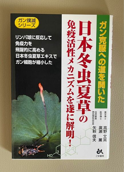 ガン克服への道を開いた　日本冬虫夏草の免疫活性メカニズムを遂に解明！