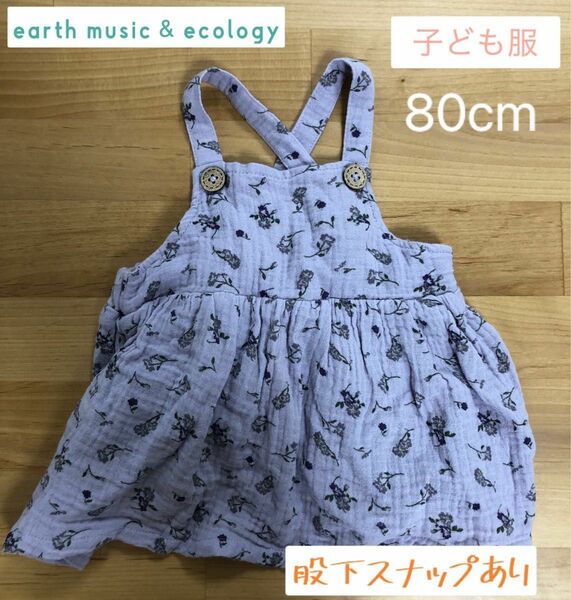 earth music & ecology 80cm 子ども服　ロンパース　ラベンダー　股下スナップ　美品