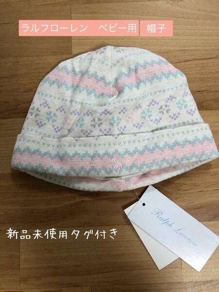 ラルフローレン　帽子　赤ちゃん用　子ども用　ピンク　新品未使用　タグ付き