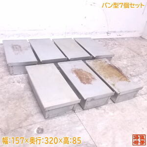 中古厨房 パン型7個セット 157×320×85 蓋付 製菓 業務用 /23B2804