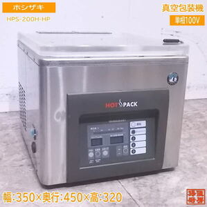 中古厨房 ホシザキ 真空包装機 HPS-200A-HP ホットパック真空パック 350×450×320 /23B0410Z
