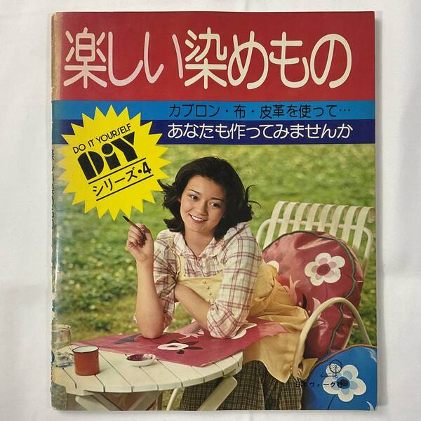 ★染め 布 革 手芸本■送料無料■楽しい染めもの 昭和レトロ おかんアート 革のロウケツ草木染の切り抜き記事付■ARTBOOK_OUTLET4■K2-168