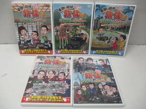 ⑰東野・岡村の旅猿 プライベートでごめんなさい… 何も決めずに石川県,バリ島,アンガールズ田中,スペシャルお買得版 旅猿16 DVD 5本 set