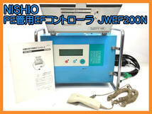 水道配水用コントローラ JWEF200　水道配水用PE管用EFコントローラ　JWEF100　後継　融着履歴の自動記録と外部出力のオプション機能も搭載_画像2