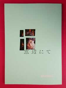 即決・映画パンフレット+チラシ ＊ 窓辺にて ＊ 稲垣吾郎　中村ゆり　玉城ティナ　若葉竜也　志田未来　倉 悠貴　穂志もえか　佐々木詩音