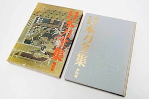 『日本刀全集』　第4巻 日本刀の流派の見どころ　本間順治 佐藤貫一 監修　徳間書店 昭和42年発行　　太刀 拵 鍔 甲冑 鎧兜 具足 大名道具