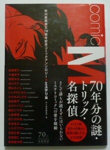 古本　『早川書房創立７０周年記念コミックアンソロジー★ミステリ編』　安西水丸　高橋葉介　坂田靖子　槙山えいじ　古川タク　小道迷子他