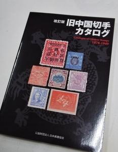 コレクター必須！未使用品！旧中国切手カタログ改訂版1冊RC-27。状態とても良い。チェックリストにも