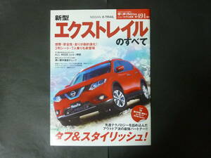 7 モーターファン別冊 第491弾 日産 T32 エクストレイルのすべて ニューモデル速報 縮刷カタログ NT32 X-TRAIL 20X SUV 平成26年発行